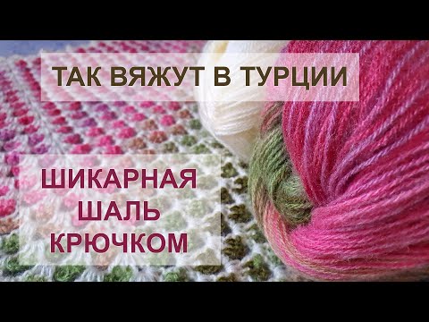 Видео: ВОСТОРГ! Так вяжут в Турции! ШАЛЬ КРЮЧКОМ | Crochet Shawl