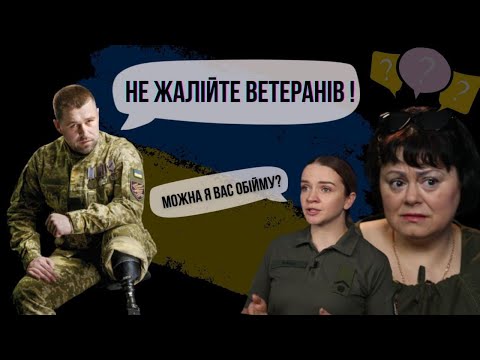 Видео: Мені не соромно: як спілкуватись з пораненими?