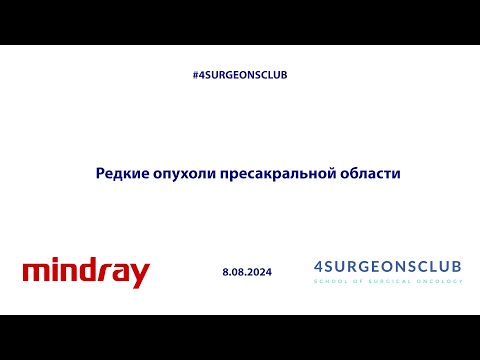 Видео: Редкие опухоли пресакральной области