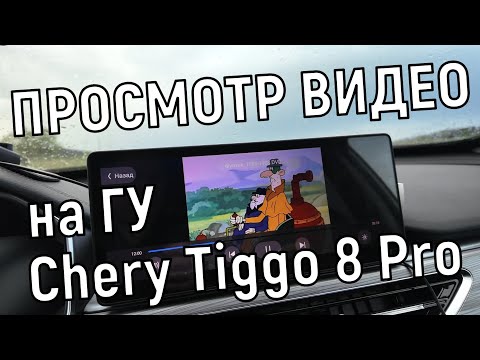 Видео: Как смотреть видео на мультимедиа системе Chery Tiggo 8 Pro