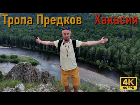 Видео: Тропа Предков. Хакасия