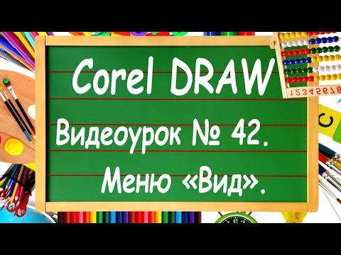 Видео: CorelDRAW. Урок № 42. Меню "Вид" в Corel DRAW.