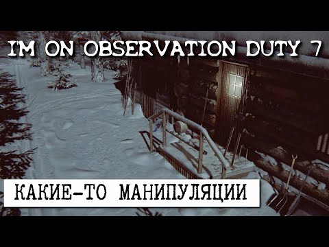 Видео: ПОПЫТКА №1 ПРОЙТИ ХИЖИНУ. ПРОХОЖДЕНИЕ I'm on Observation Duty 7 нормал