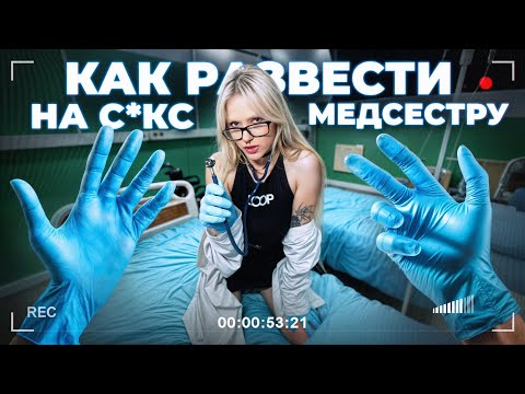 Видео: СЕКРЕТНЫЕ СОВЕТЫ КАК ЗАКАДРИТЬ МЕДСЕСТРУ [От первого лица]