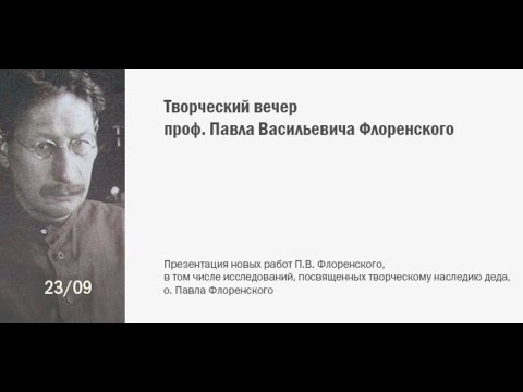 Видео: Творческий вечер профессора Павла Флоренского в Доме А.Ф. Лосева