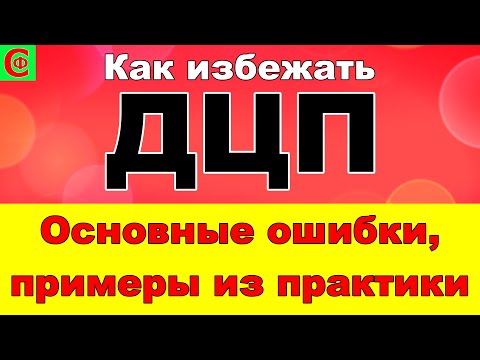 Видео: Как избежать ДЦП. Основные ошибки. Фролков С.В.