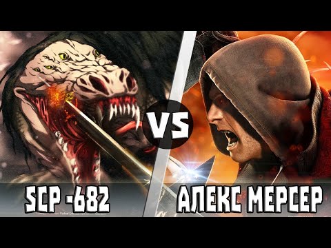 Видео: АЛЕКС МЕРСЕР поймал SCP-682 [Неуязвимую Рептилию]