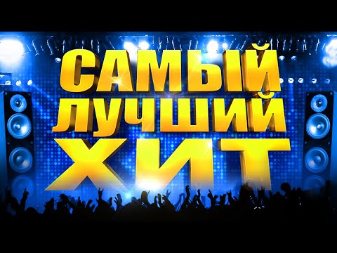 Видео: САМЫЙ ЛУЧШИЙ ХИТ @MELOMAN-MUSIC Новая Музыка. Горячие Хиты. Главные песни страны. Все Звёзды.