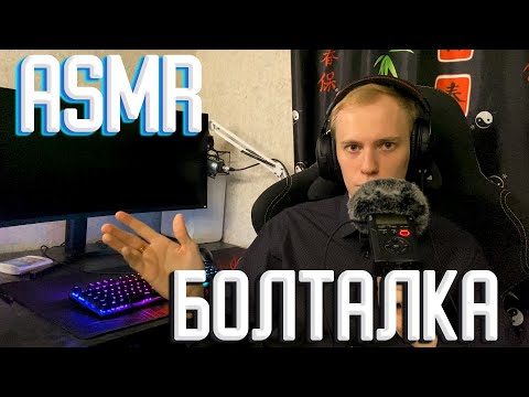 Видео: АСМР БОЛТАЛКА ПОЧЕМУ Я УВОЛИЛСЯ С РАБОТЫ И ПРИЧЕМ ТУТ ЮТУБ ASMR