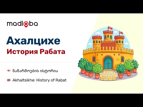 Видео: 🏰 Очарование древности: Ахалцихская крепость Рабат - Путеводитель Мадлоба 🗺️