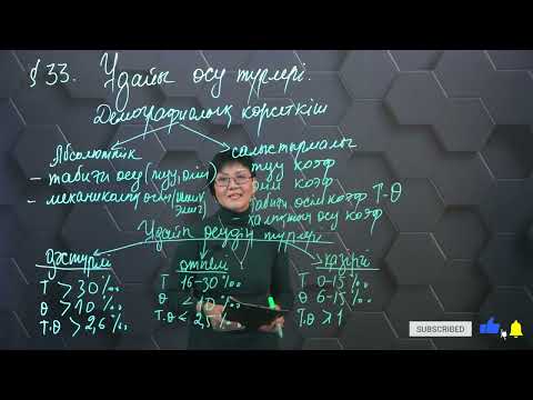 Видео: Ұдайы өсу түрлері. 8 сынып.