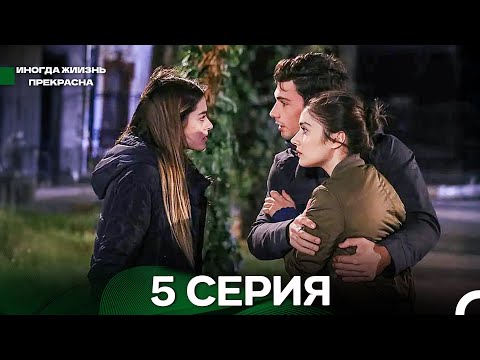 Видео: Иногда жиизнь прекрасна 5 серия (Русский Дубляж)