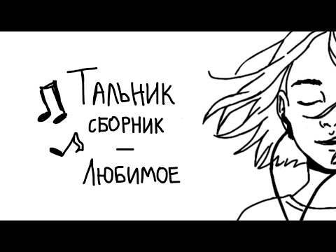 Видео: Тальник. Сборник песен (Любимое) .