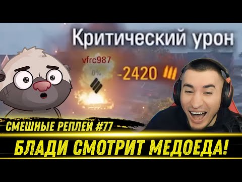 Видео: Смешные WOT реплеи #77🤣 - РЕАКЦИЯ БЛАДИ на HoneyBadger