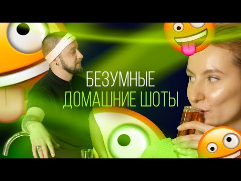 Видео: Безумные домашние шоты, с которых унесёт любого. Испытание для Лизы и Олега [Как Бармен]