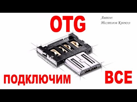 Видео: Лучший OTG переходник