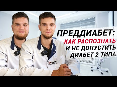 Видео: ПРЕДДИАБЕТ: симптомы, как остановить и не допустить сахарный диабет 2 типа! Профилактика, что важно?