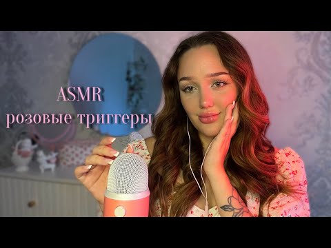 Видео: асмр розовые триггеры от моих зрителей 💕30k 🎉