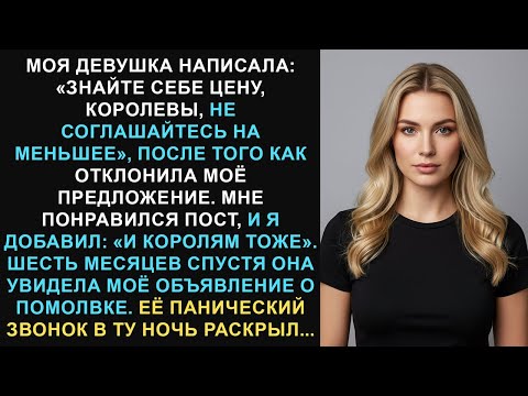 Видео: Моя девушка написала: «Знайте себе цену, королевы — не соглашайтесь на меньшее» после отказа...