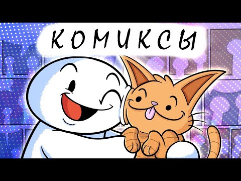 Видео: Почему я люблю комиксы (Theodd1sout на русском)