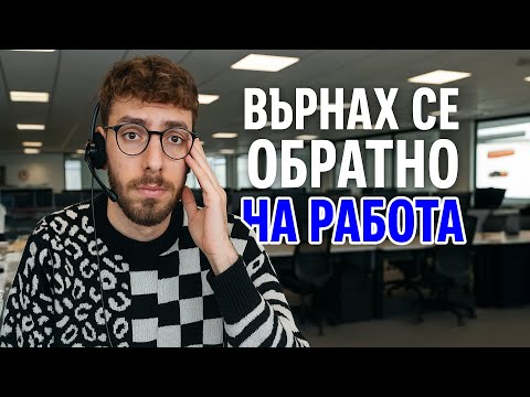 Видео: НИКОГА НЕ МИСЛЕХ, ЧЕ ПАК ЩЕ СЪМ ТУК...