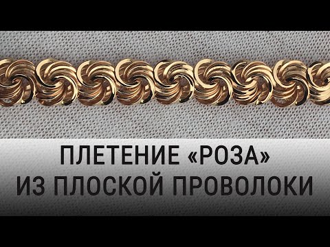 Видео: Женский золотой браслет — "Роза". Подробный процесс изготовления.