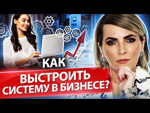 Видео: Как выстроить систему в бизнесе? Как выстроить систему в бизнесе и выйти на доход в 2 млн долл?