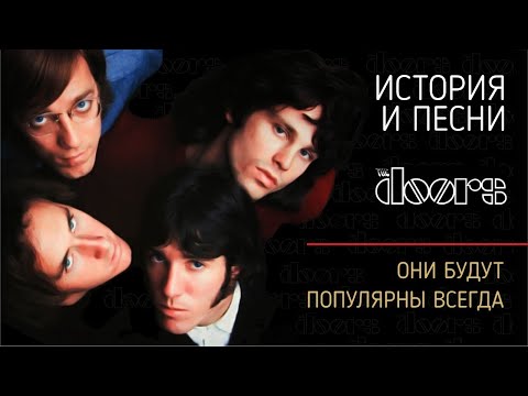 Видео: The Doors - Они будут популярны всегда