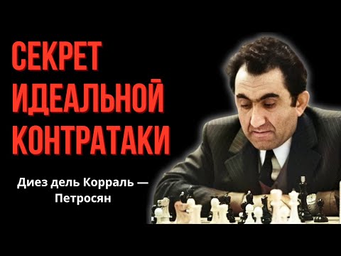 Видео: Секрет идеальной контратаки в шахматах от Тиграна Петросяна