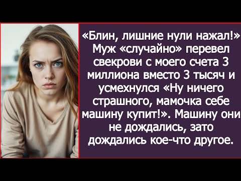 Видео: «Блин, лишние нули нажал!» Муж «случайно» перевел свекрови с моего счета 3 миллиона вместо 3 тысяч.