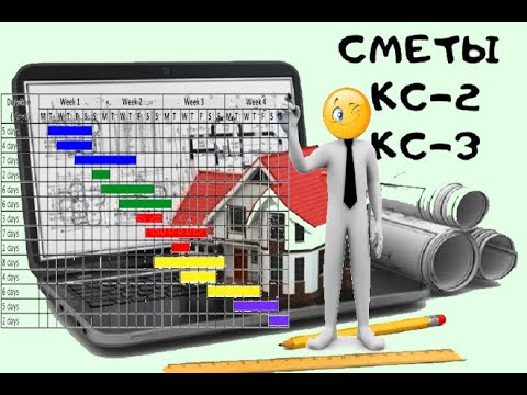 Видео: Превращаем сметы СМР в График и журнал КС 6а