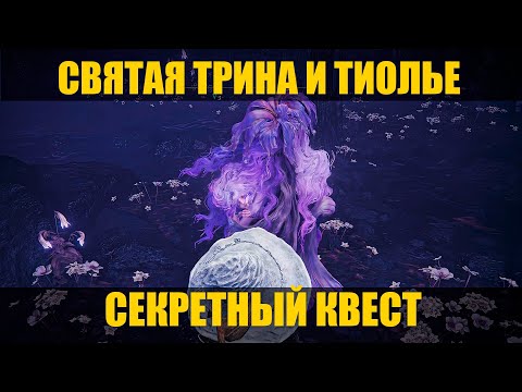 Видео: Elden Ring: Shadow Of The Erdtree - квест Трины и Тиолье