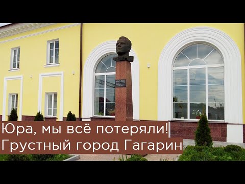 Видео: Юра, мы всё потеряли! Грустный город Гагарин