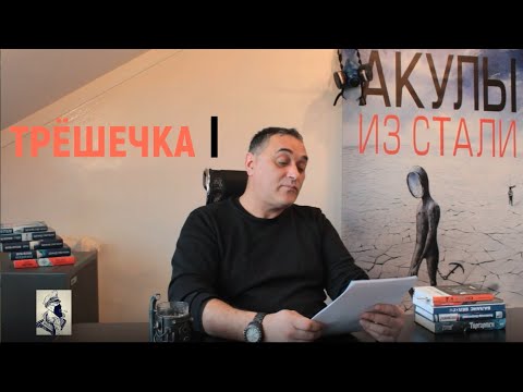 Видео: Рассказ "Трёшечка" цикла "Акулы из стали". Читает автор.