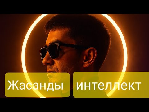 Видео: ЖАСАНДЫ ИНТЕЛЛЕКТ ФИЗИКА САБАҚТАРЫНДА