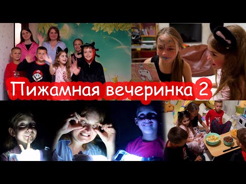 Видео: VLOG Пижамная вечеринка #2. Ночёвка с Игорем, Дашей, Яриком и Серёжей