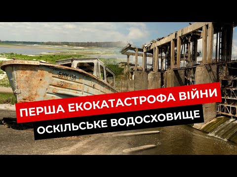 Видео: Взорвали дамбу. Водохранилище высохло. Оскол. Новое видео