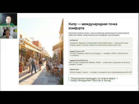 Видео: Как быстро закрыть первую сделку на Кипре 15.10.2025