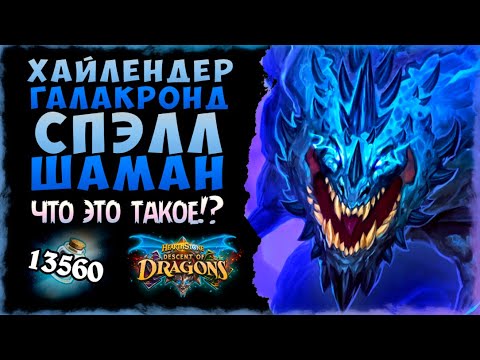 Видео: ЭТО ПРОСТО ЖЕСТЬ! 😱 Колода Хайлендер Галакронд Спелл шаман | Massamun | Hearthstone