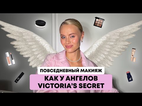 Видео: МАКИЯЖ КАК У АНГЕЛОВ VICTORIA’S SECRET🪽💓