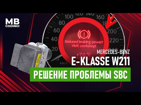 Видео: Mercedes Benz W211 решение проблемы блока тормозов SBC. Fix Abrites. Xentry