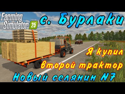 Видео: Farming Simulator 25. Бурлаки. Новый селянин №7. Я купил новый трактор.