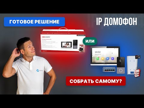 Видео: Какой комплект ip домофона лучше ? Собрать самому или готовое решение из коробки Hikvision DS-KIS603