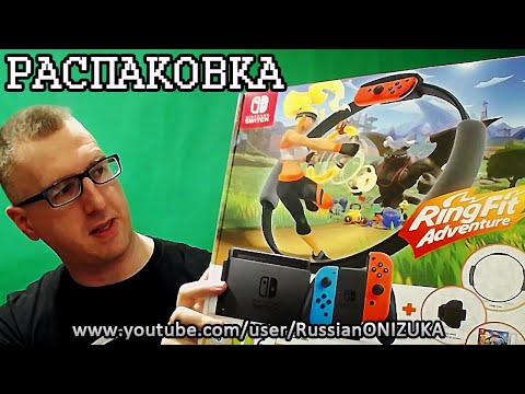 Видео: Nintendo Switch Ring Fit Adventure Set Unboxing - РАСПАКОВКА НАБОРА ДЛЯ ФИТНЕСА