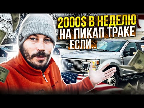 Видео: 500 МИЛЬ В ДЕНЬ ПО ЛОГБУКУ, реально ли это  РАБОТАЯ НА ПИКАП ТРАКЕ?
