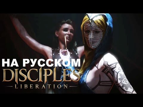 Видео: Disciples: Liberation ПРОХОЖДЕНИЕ НА РУССКОМ ч12