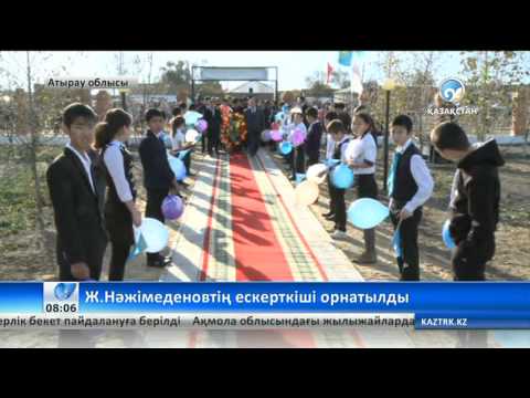 Видео: Атырауда Жұмекен Нәжімеденовке ескерткіш орнатылды