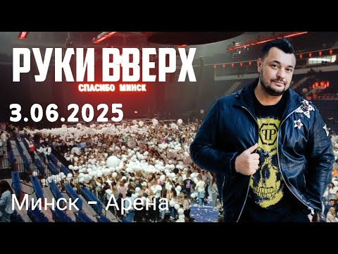 Видео: РУКИ ВВЕРХ. Концерт в Минске 3 июня 2025. КАК ЭТО БЫЛО!