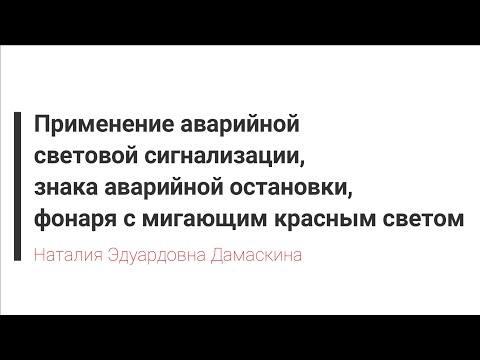 Видео: Лекция по ПДД РБ Глава 8. Применение АСС и ЗАО - Дамаскина