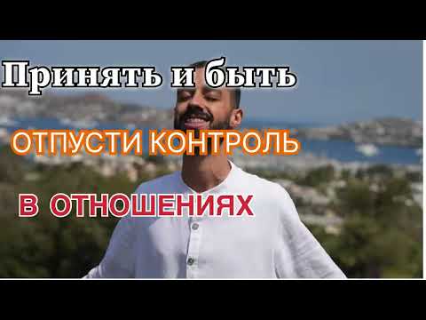 Видео: Просто быть: как отпустить ожидания в отношениях